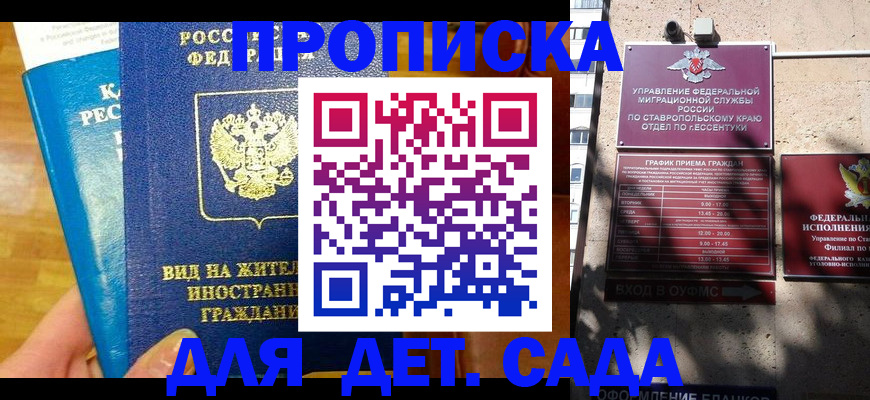 регистрация для дет. сада в России