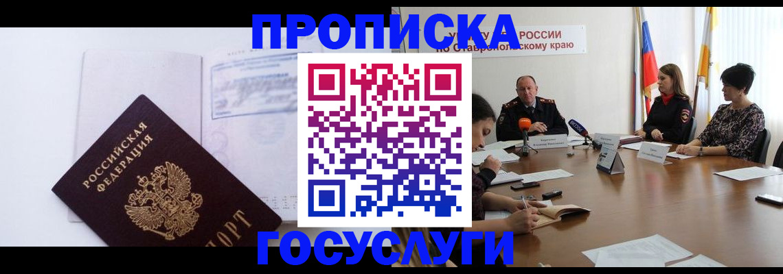 где прописаться в России